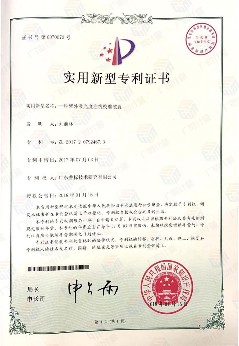 實(shí)用新型-一種紫外吸光度在線校準(zhǔn)裝置