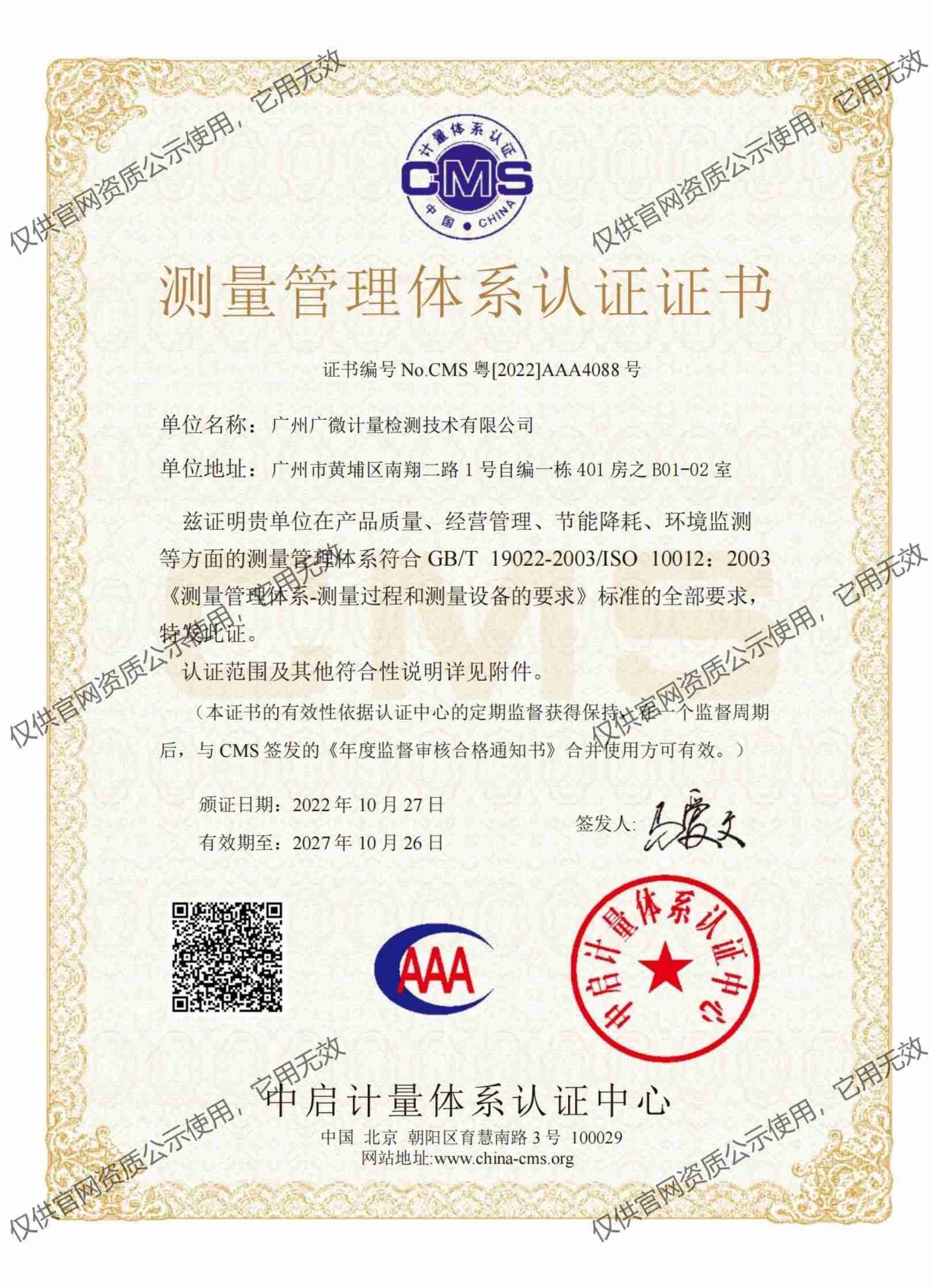 測(cè)量管理體系認(rèn)證證書